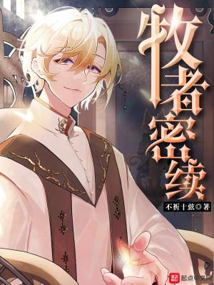 牧者密续几个女主
