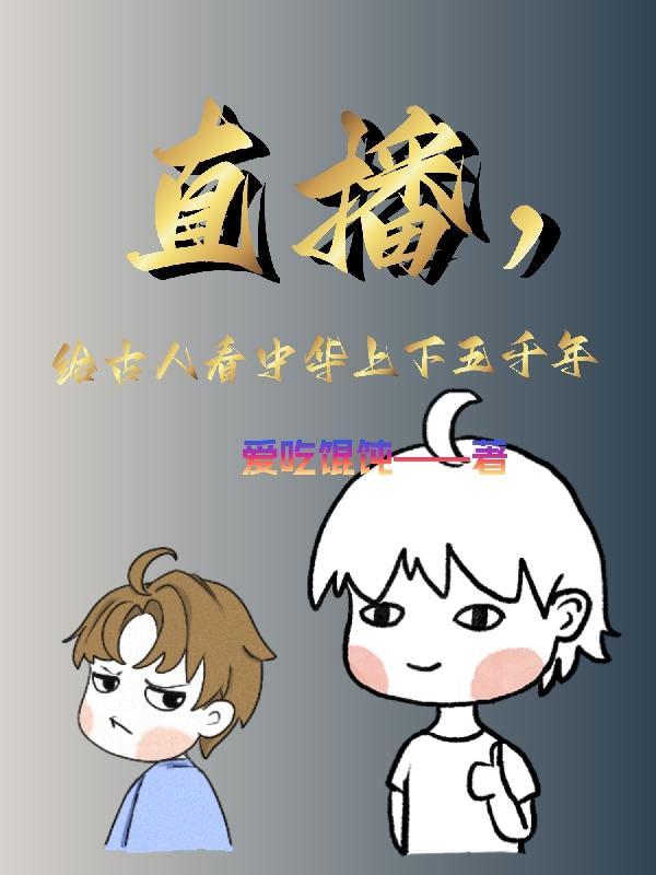 一口气看完中华上下五千年历史完整版视频播放解说