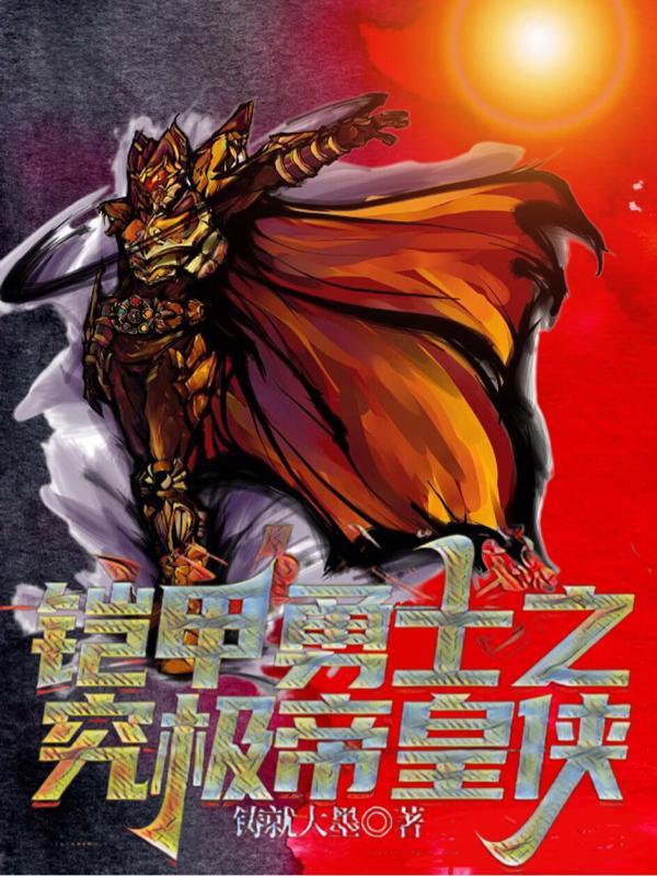 铠甲勇士之帝皇侠反派