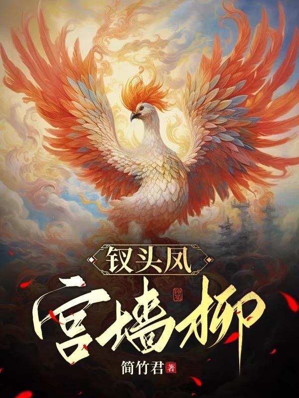 钗头凤,宫墙柳